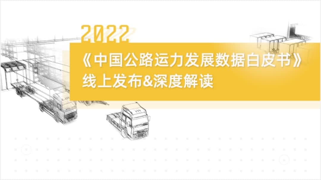mile米乐集团旗下中寰卫星车联网大数据助力《2022中国公路运力开展数据白皮书》发布