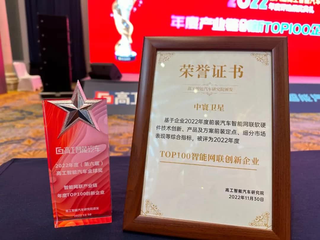 mile米乐集团旗下中寰卫星获评“2022年度智能汽车产业链TOP100创新企业”大奖